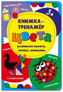 Книжка-тренажёр Цвета