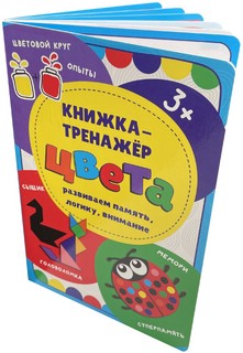 Книжка-тренажёр Цвета 2
