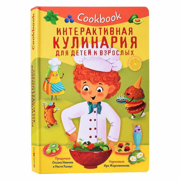 Кукбук. Интерактивная кулинария для детей и взрослых