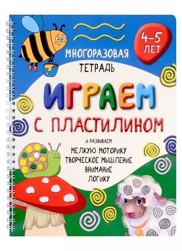 Многоразовая тетрадь Играем с пластилином. 4-5 лет