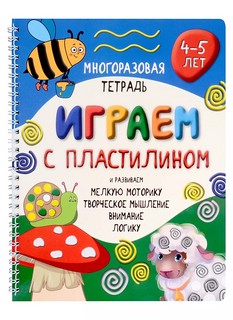 Многоразовая тетрадь Играем с пластилином. 4-5 лет