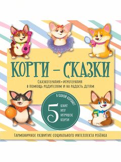 Набор 'Корги-сказки'