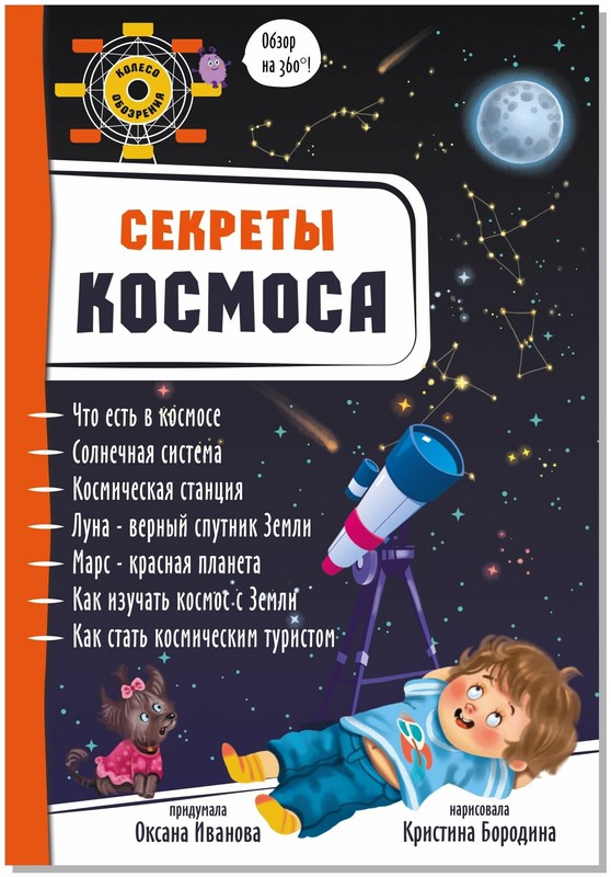 Секреты космоса
