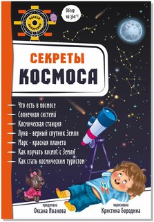 Секреты космоса