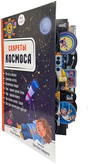 Секреты космоса 7