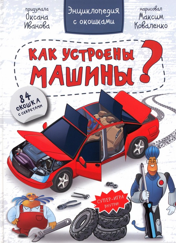 Как устроены машины? Энциклопедия с окошками