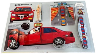 Как устроены машины? Энциклопедия с окошками 3