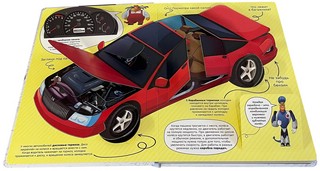 Как устроены машины? Энциклопедия с окошками 4