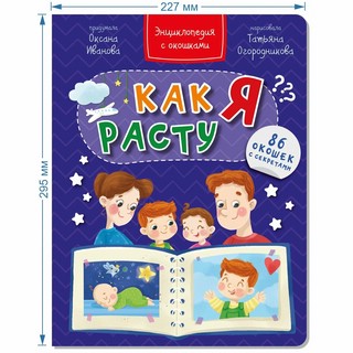 Как я расту. Энциклопедия с окошками 7
