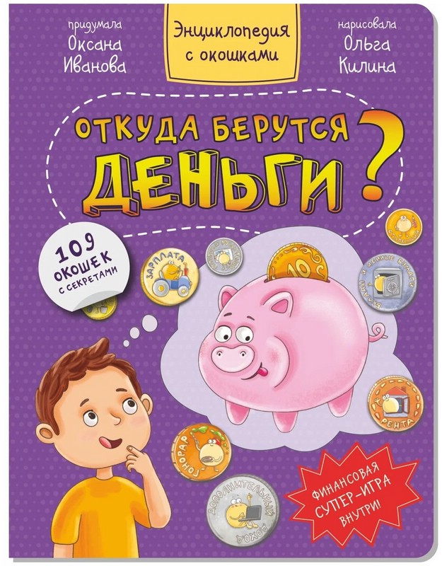 Откуда берутся деньги? Энциклопедия с окошками