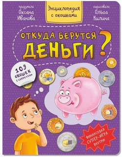 Откуда берутся деньги? Энциклопедия с окошками