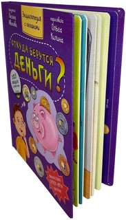 Откуда берутся деньги? Энциклопедия с окошками 2