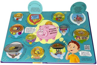 Откуда берутся деньги? Энциклопедия с окошками 4