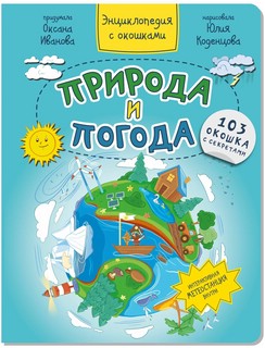 Природа и погода. Энциклопедия с окошками