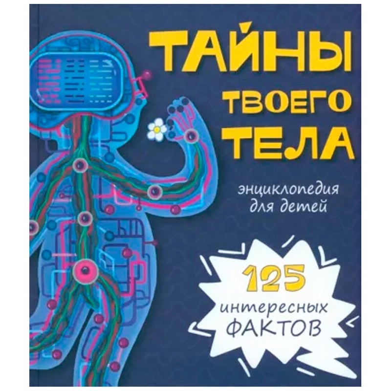 Тайны твоего тела. Энциклопедия для детей