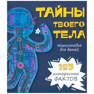 Тайны твоего тела. Энциклопедия для детей
