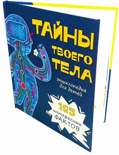 Тайны твоего тела. Энциклопедия для детей 2