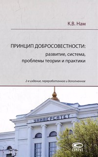 Принцип добросовестности. Развитие, система, проблемы теории и практики 2