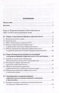 Принцип добросовестности. Развитие, система, проблемы теории и практики 3