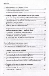 Принцип добросовестности. Развитие, система, проблемы теории и практики 4