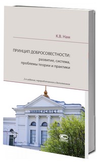 Принцип добросовестности. Развитие, система, проблемы теории и практики 1