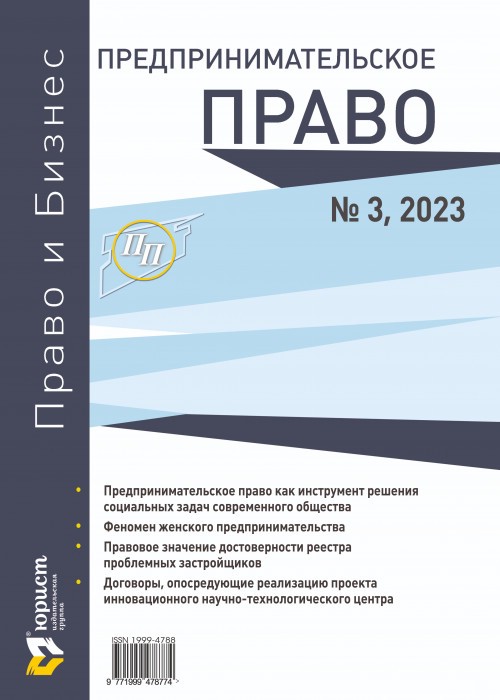 Предпринимательское право, 2023 год, №3