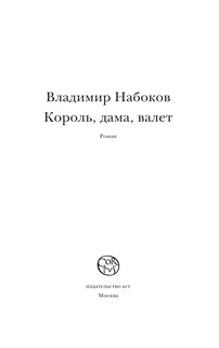 Король, дама, валет 4