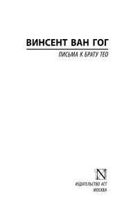 Письма к брату Тео 3