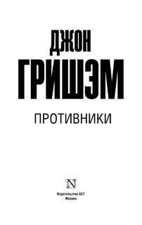 Противники 3