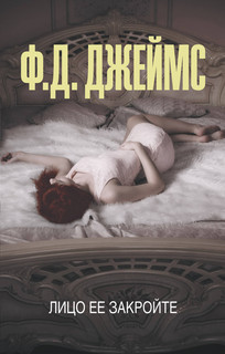 Лицо ее закройте 1