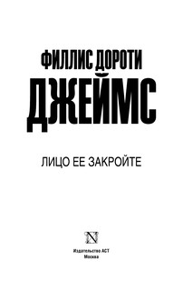 Лицо ее закройте 3