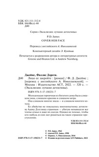 Лицо ее закройте 4