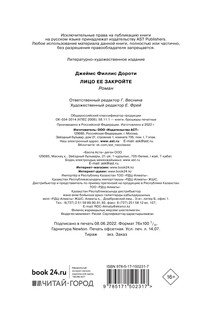 Лицо ее закройте 5