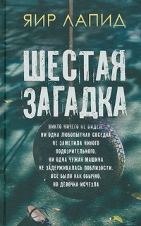 Шестая загадка 1