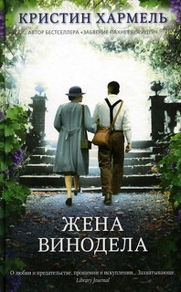 Жена винодела 1