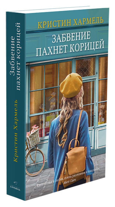 Забвение пахнет корицей