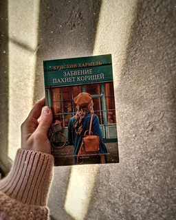 Забвение пахнет корицей 3