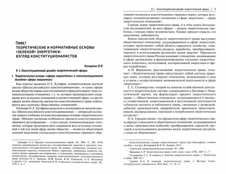 «Зеленая» энергетика. Конституционно-правовое обеспечение баланса экологических и экономических интересов 2