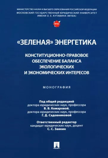 «Зеленая» энергетика. Конституционно-правовое обеспечение баланса экологических и экономических интересов