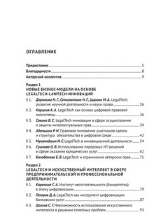 LegalTech в сфере предпринимательской деятельности. Монография 2