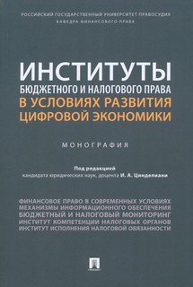 Институты бюджетного и налогового права в условиях развития цифровой экономики. Монография 1