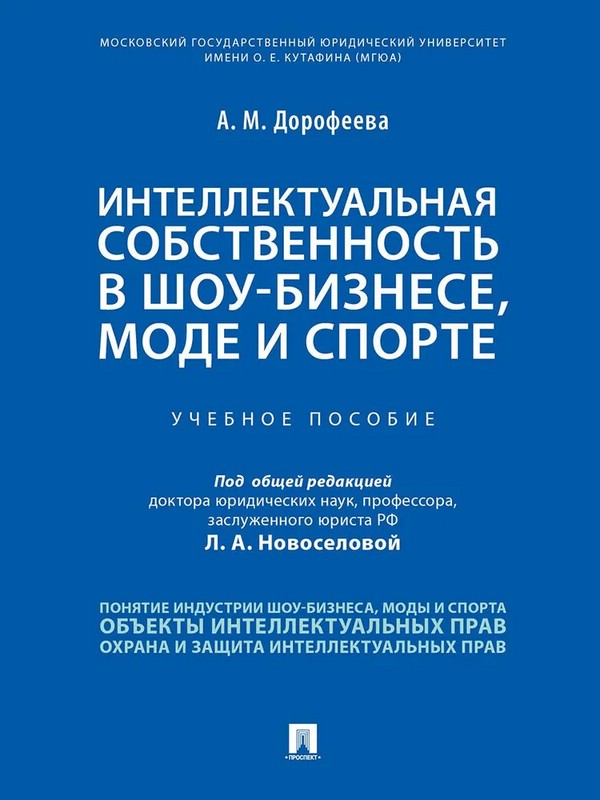 Интеллектуальная собственность в шоу-бизнесе, моде и спорте. Учебное пособие
