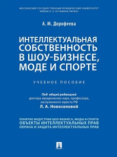Интеллектуальная собственность в шоу-бизнесе, моде и спорте. Учебное пособие 1