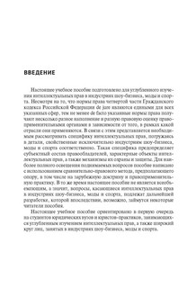 Интеллектуальная собственность в шоу-бизнесе, моде и спорте. Учебное пособие 2
