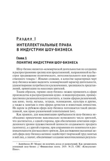 Интеллектуальная собственность в шоу-бизнесе, моде и спорте. Учебное пособие 3