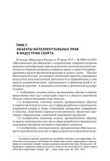 Интеллектуальная собственность в шоу-бизнесе, моде и спорте. Учебное пособие 5