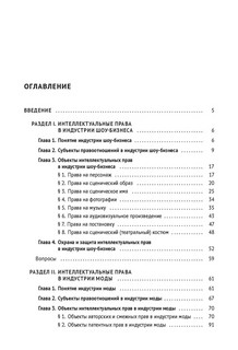 Интеллектуальная собственность в шоу-бизнесе, моде и спорте. Учебное пособие 6