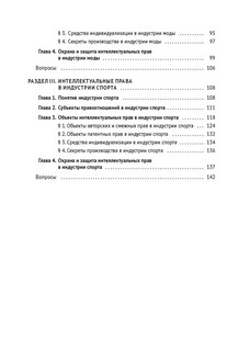 Интеллектуальная собственность в шоу-бизнесе, моде и спорте. Учебное пособие 7