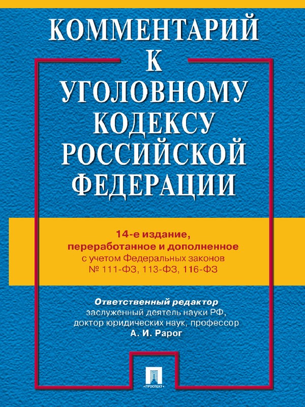 Комментарий к Уголовному Кодексу Российской Федерации