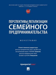 Перспективы легализации семейного предпринимательства. Монография 1